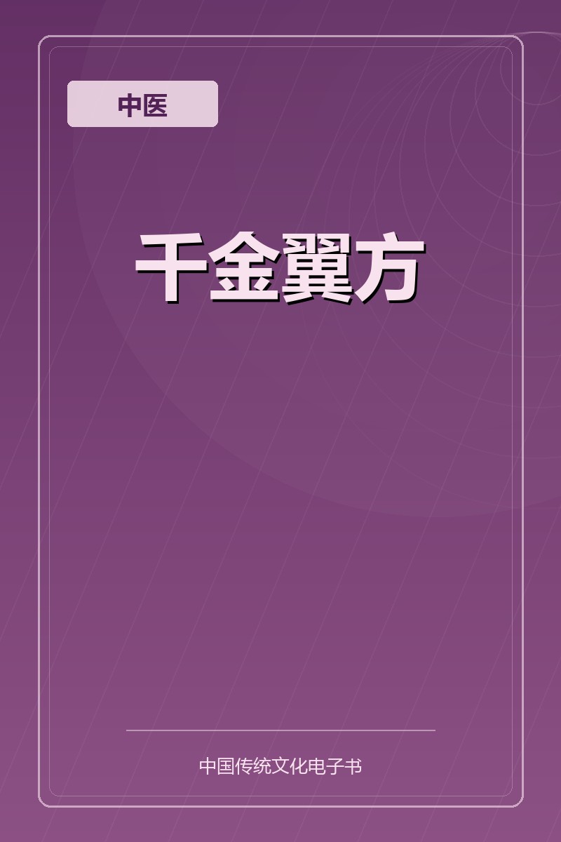 千金翼方