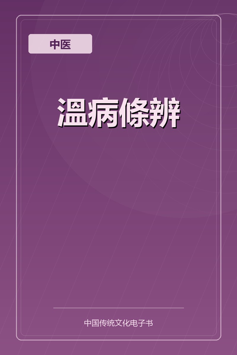 溫病條辨