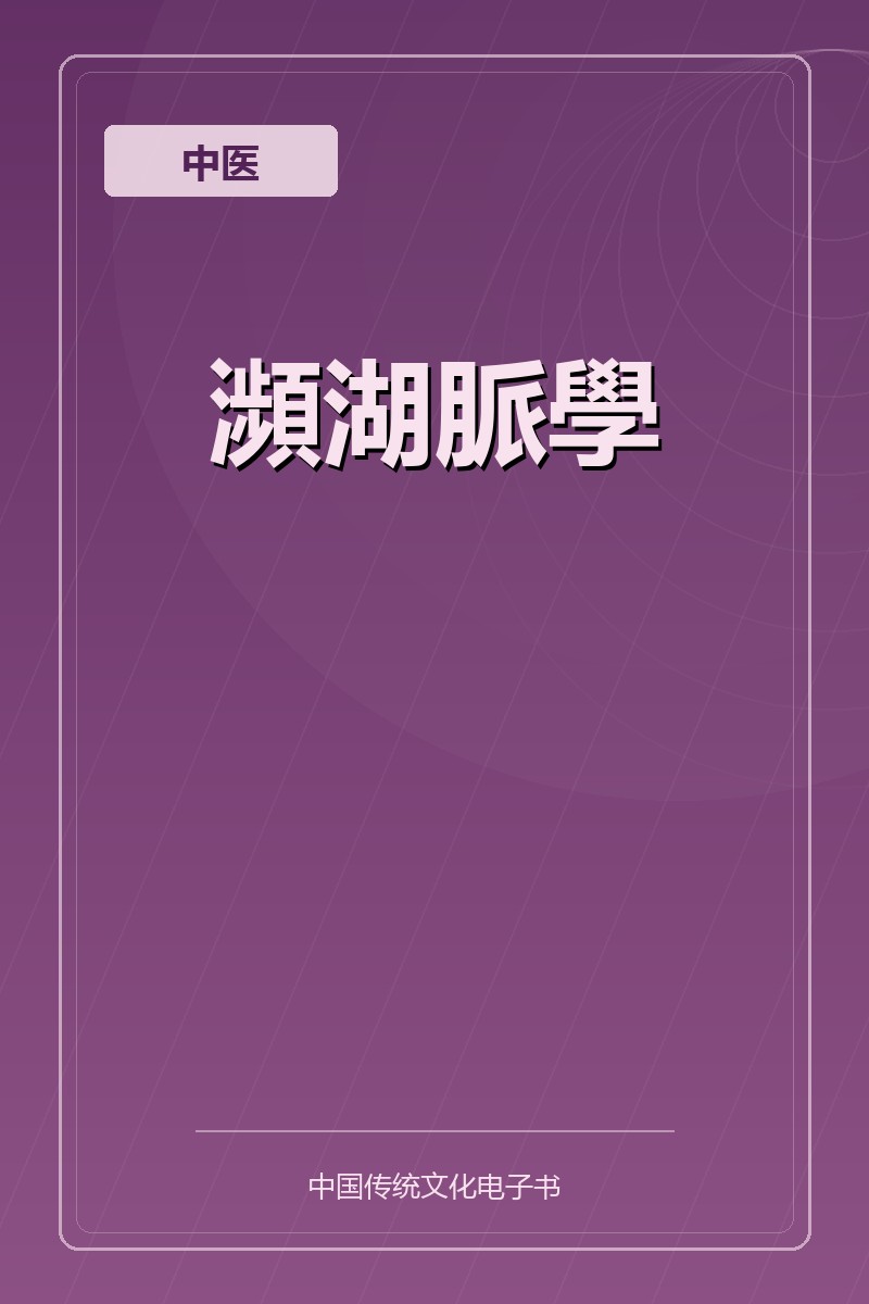 瀕湖脈學