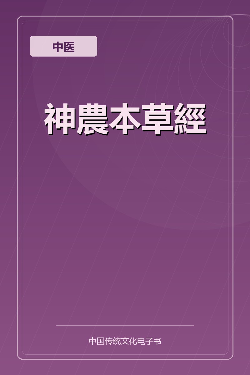 神農本草經