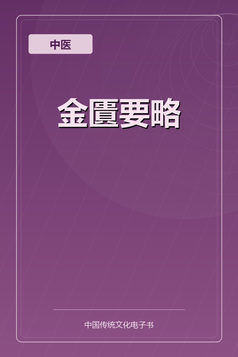 金匱要略