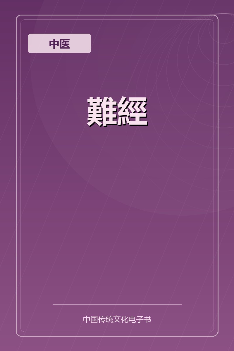 難經