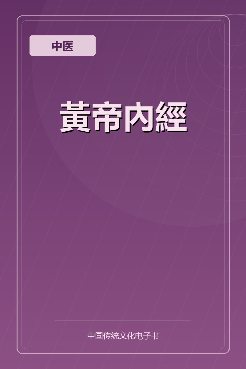 黃帝內經