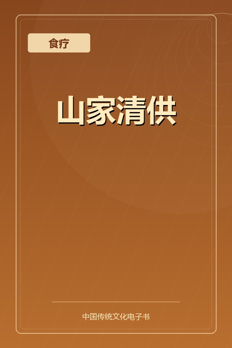 山家清供