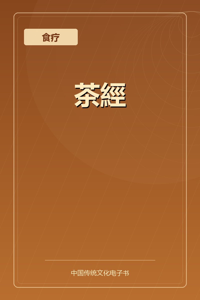 茶經
